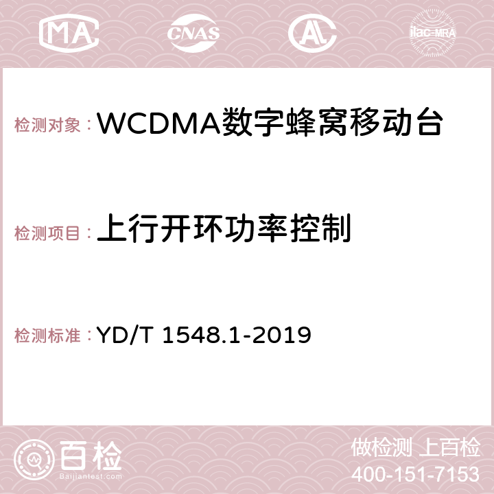 上行开环功率控制 《 WCDMA 数字蜂窝移动通信网终端设备检测方法（第三阶段）第1部分：基本功能、业务和性能测试》 YD/T 1548.1-2019 7.2.5