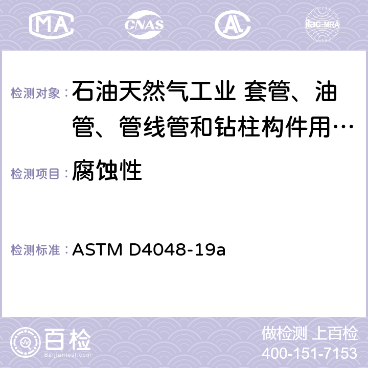 腐蚀性 检测润滑脂防铜腐蚀的试验方法 ASTM D4048-19a