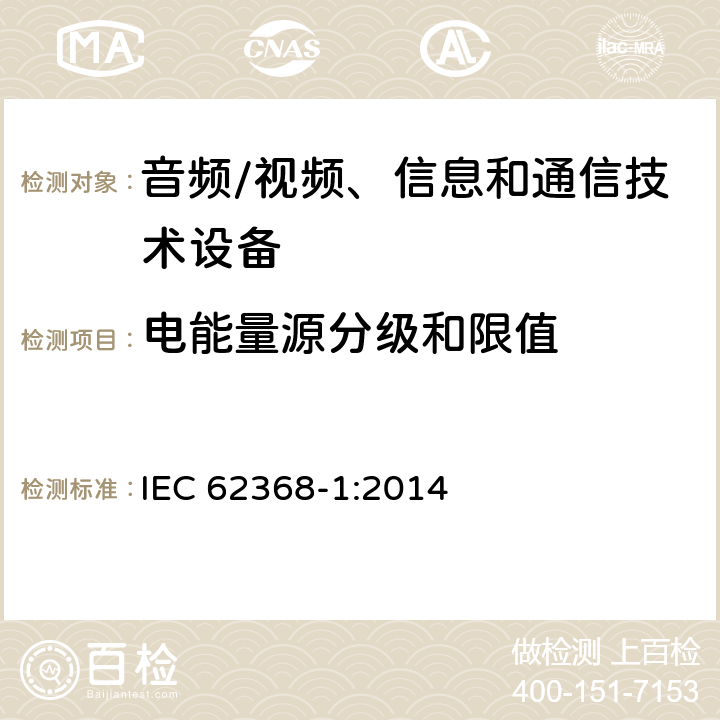 电能量源分级和限值 IEC 62368-1-2014 音频/视频、信息和通信技术设备 第1部分:安全要求