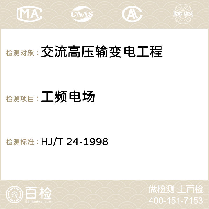 工频电场 500kV超高压送变电工程电磁辐射环境影响评价技术规范 HJ/T 24-1998 第2、3节