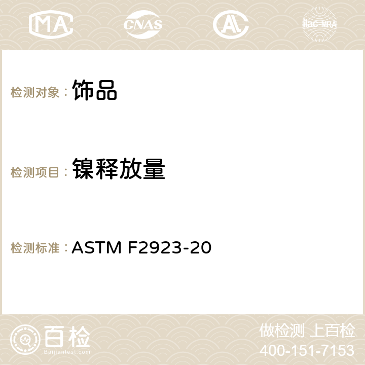 镍释放量 消费者产品安全标准规范：儿童饰品 ASTM F2923-20