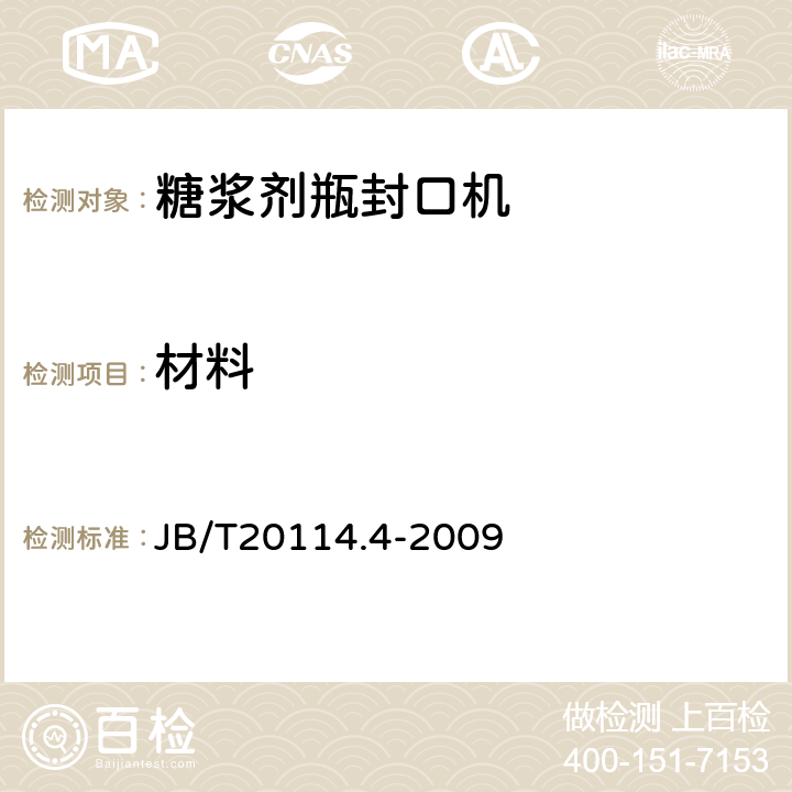 材料 糖浆剂瓶封口机 JB/T20114.4-2009 4.1