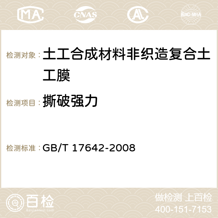 撕破强力 土工合成材料 非织造布复合土工膜 GB/T 17642-2008 5.5