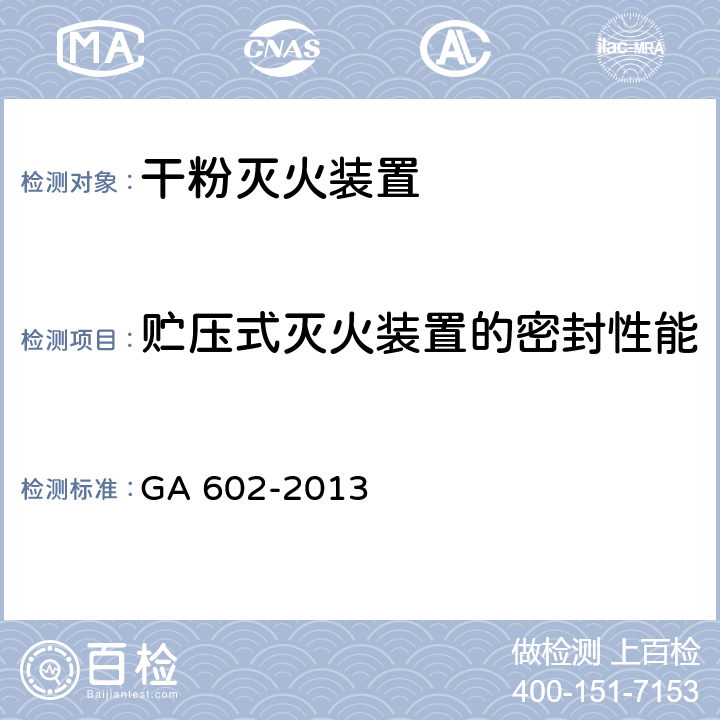 贮压式灭火装置的密封性能 《干粉灭火装置》 GA 602-2013 7.4