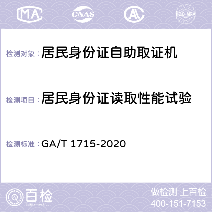居民身份证读取性能试验 居民身份证自助取证机 GA/T 1715-2020 6.5.1