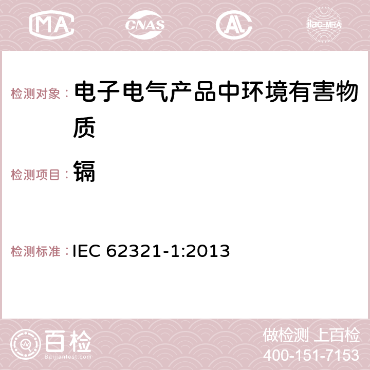 镉 电子电气产品中某些物质的测定-简介和概述 IEC 62321-1:2013