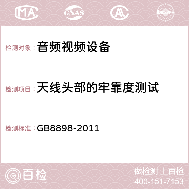 天线头部的牢靠度测试 音频,视频及类似设备的安全要求 GB8898-2011 12.6.1