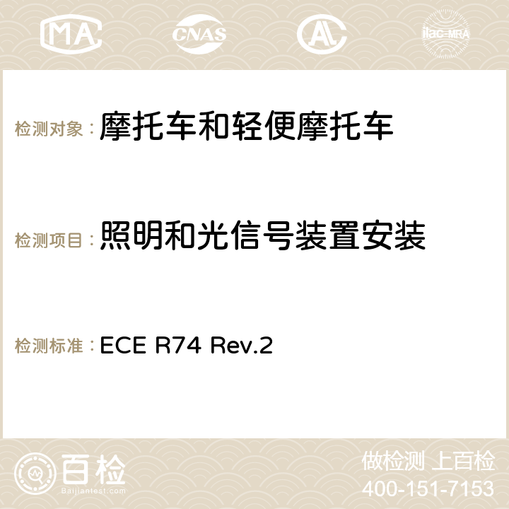 照明和光信号装置安装 关于照明和光信号装置的安装方面批准L1类车辆的统一规定 ECE R74 Rev.2