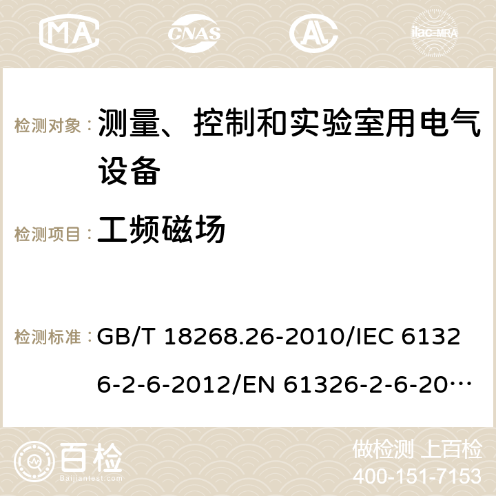 工频磁场 测量、控制和实验室用的电设备 电磁兼容性要求 第26部分：特殊要求 体外诊断(IVD)医疗设备 GB/T 18268.26-2010/IEC 61326-2-6-2012/EN 61326-2-6-2013