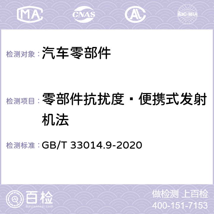 零部件抗扰度—便携式发射机法 道路车辆 电气/电子部件对窄带辐射电磁能的抗扰性试验方法 第9部分：便携式发射机法 GB/T 33014.9-2020 全项