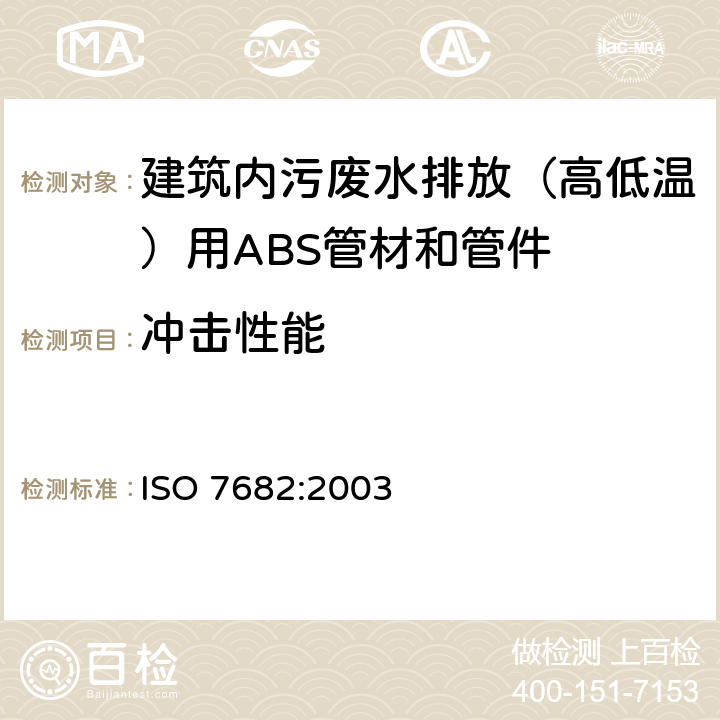 冲击性能 建筑内（高、低温）污、废水排放系统用ABS管材和管件 ISO 7682:2003 7.1