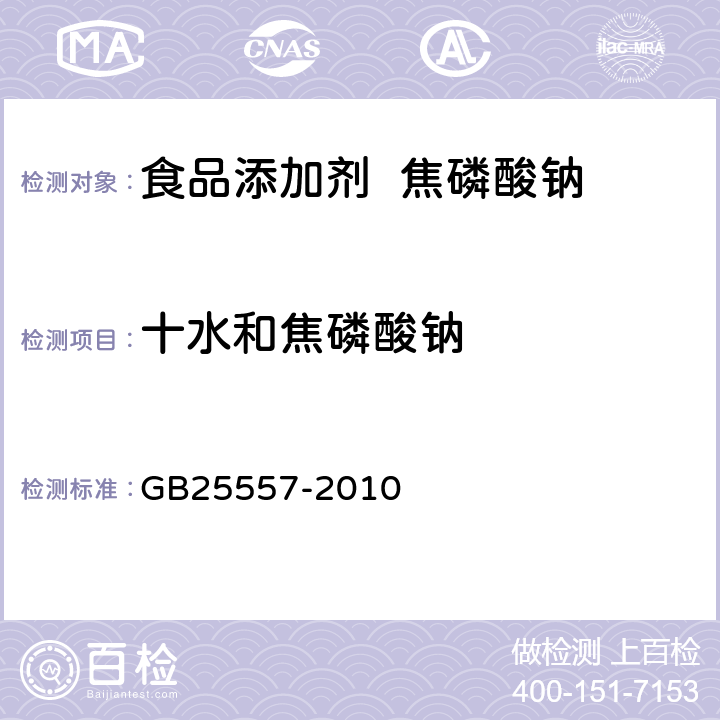 十水和焦磷酸钠 食品安全国家标准 食品添加剂 焦磷酸钠 GB25557-2010 A.4