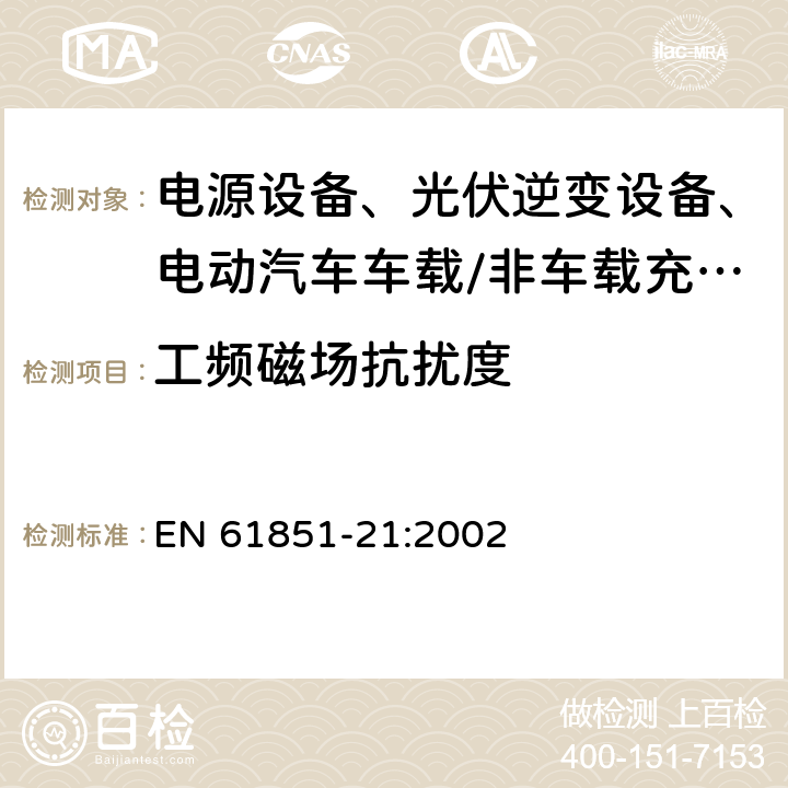 工频磁场抗扰度 电动汽车传导充电系统 第21部分：传导连接于交流/直流电源的电动车辆要求 EN 61851-21:2002