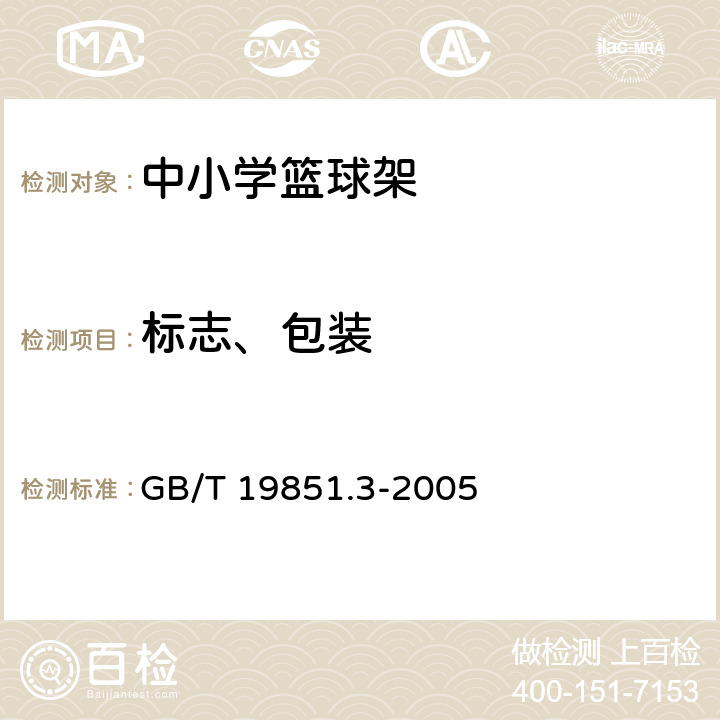 标志、包装 中小学体育器材和场地 第3部分：篮球架 GB/T 19851.3-2005 7