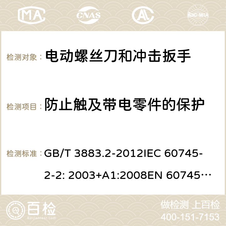 防止触及带电零件的保护 手持式电动工具的安全 第2部分： 螺丝刀和冲击扳手的专用要求 GB/T 3883.2-2012
IEC 60745-2-2: 2003+A1:2008
EN 60745-2-2:2010 9