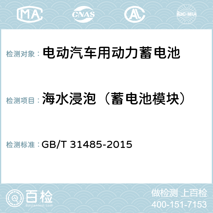 海水浸泡（蓄电池模块） 电动汽车用动力蓄电池安全要求及试验方法 GB/T 31485-2015 6.2.9
