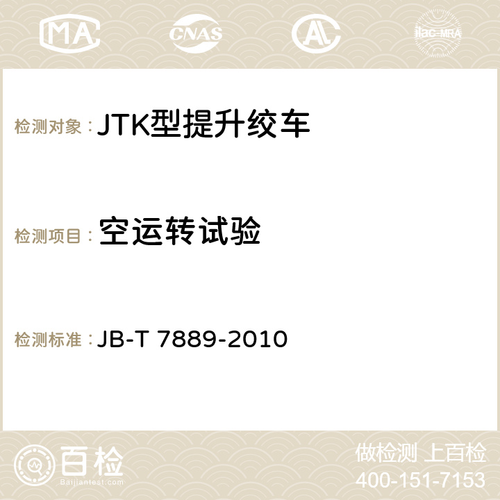 空运转试验 JTK型矿用提升绞车 JB-T 7889-2010