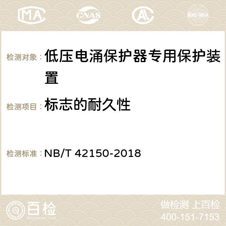 标志的耐久性 低压电涌保护器专用保护装置 NB/T 42150-2018 9.3
