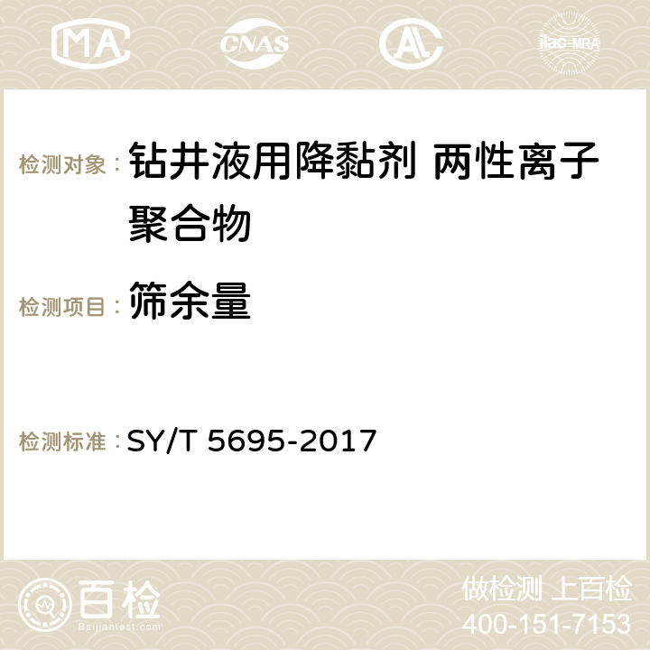 筛余量 钻井液用降黏剂 两性离子聚合物 SY/T 5695-2017 第4.2.4款