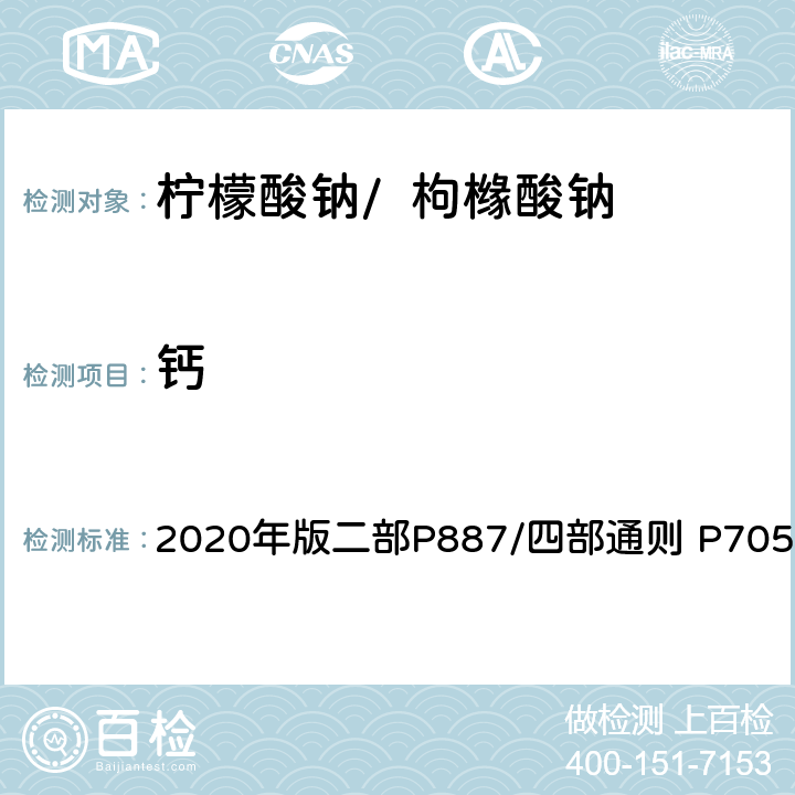 钙 《中华人民共和国药典》 2020年版二部P887/四部通则 P705