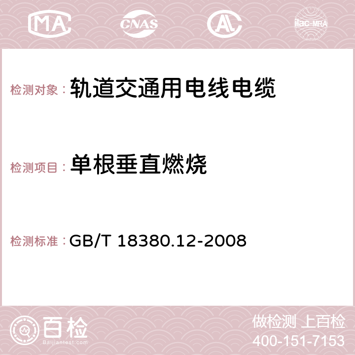 单根垂直燃烧 电缆和光缆在火焰条件下的燃烧试验 第12部分:单根绝缘电线电缆火焰垂直蔓延试验 1kW预混合型火焰试验方法 GB/T 18380.12-2008