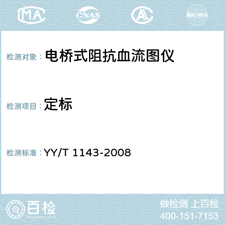 定标 YY/T 1143-2008 电桥式阻抗血流图仪