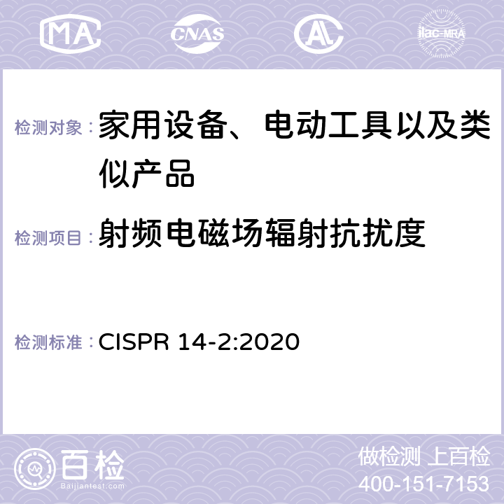 射频电磁场辐射抗扰度 电磁兼容性-家用电器，电动工具和类似设备的要求-第2部分：抗扰度-产品系列标准 CISPR 14-2:2020 5.5