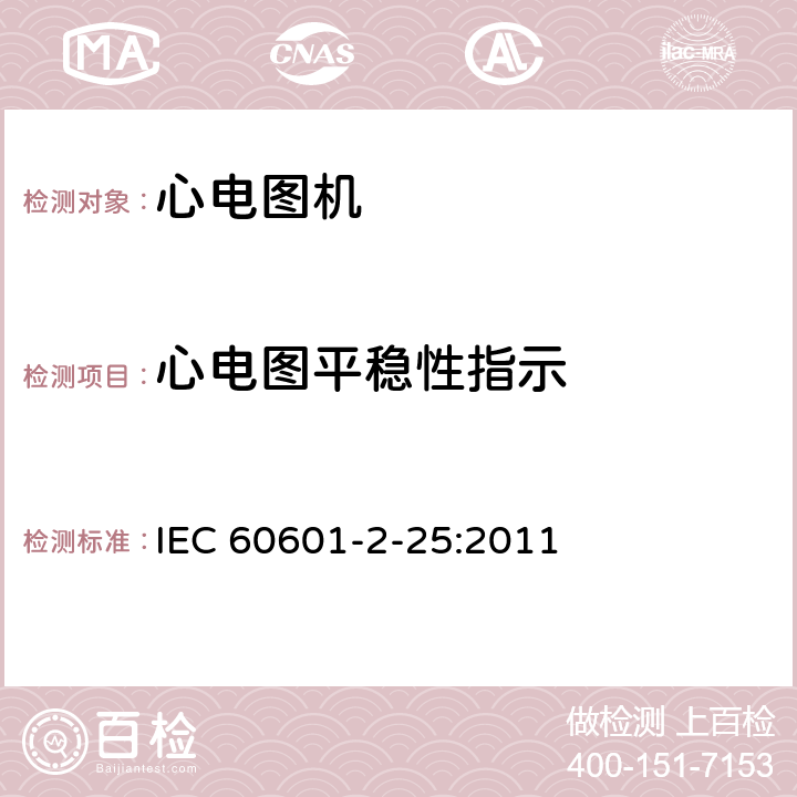 心电图平稳性指示 医用电气设备第2-25 部分：心电图机基本安全和基本性能专用要求 IEC 60601-2-25:2011 201.12.4.101