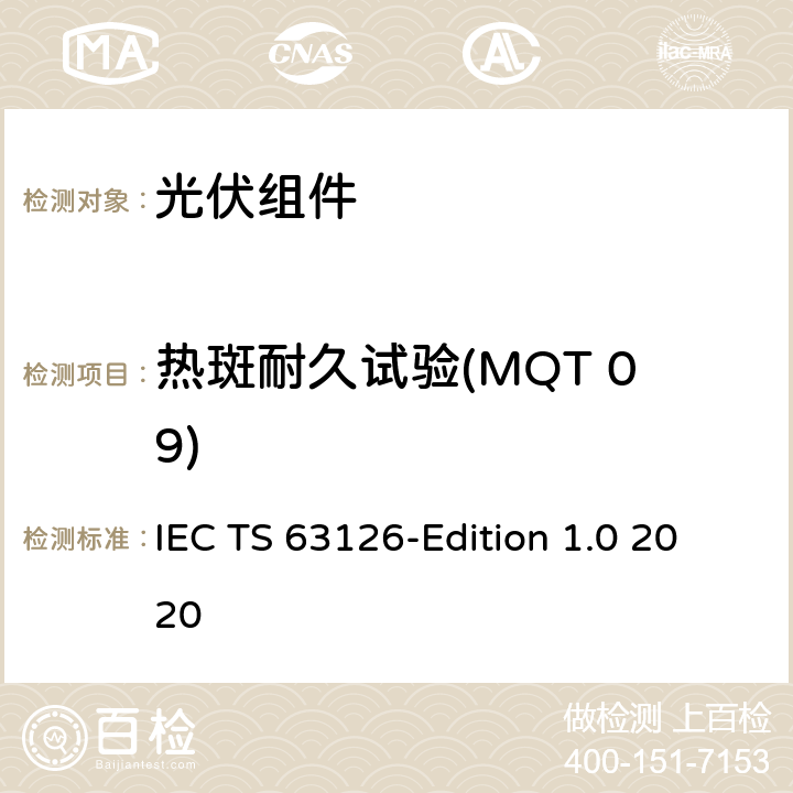 热斑耐久试验(MQT 09) 在高温下运行的光伏组件、组件和材料的合格指南 IEC TS 63126-Edition 1.0 2020 4.2