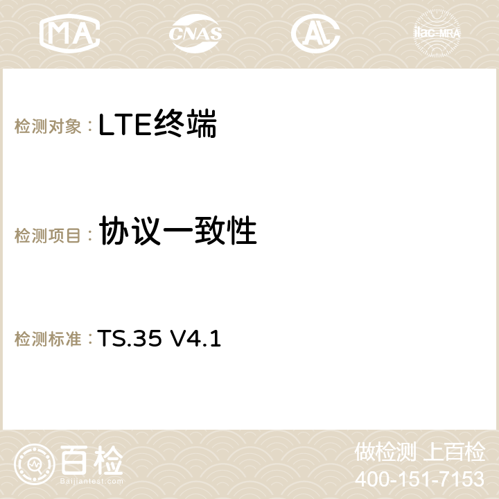 协议一致性 TS.35 V4.1 物联网设备连接效率测试薄  5