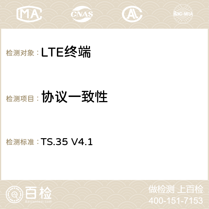 协议一致性 物联网设备连接效率测试薄 TS.35 V4.1 5