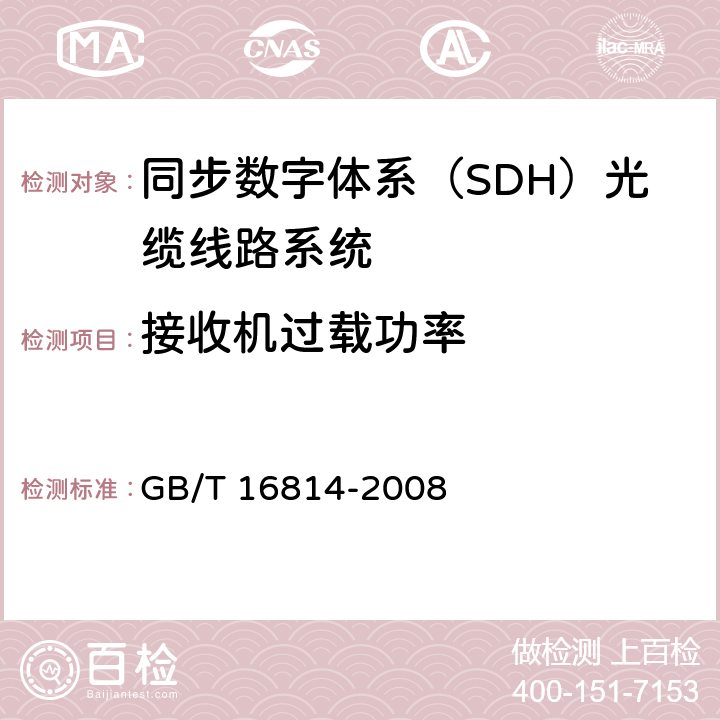 接收机过载功率 《同步数字体系（SDH）光缆线路系统测试方法》 GB/T 16814-2008 6.10