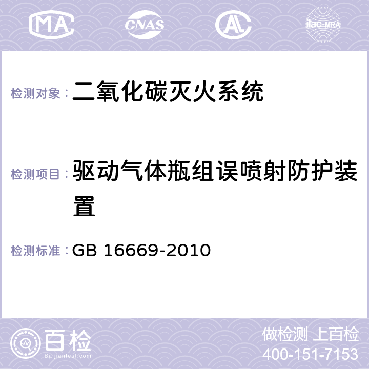 驱动气体瓶组误喷射防护装置 《二氧化碳灭火系统及部件通用技术条件 》 GB 16669-2010 5.3.8