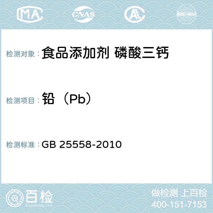 铅（Pb） 食品安全国家标准 食品添加剂 磷酸三钙 GB 25558-2010 A.6