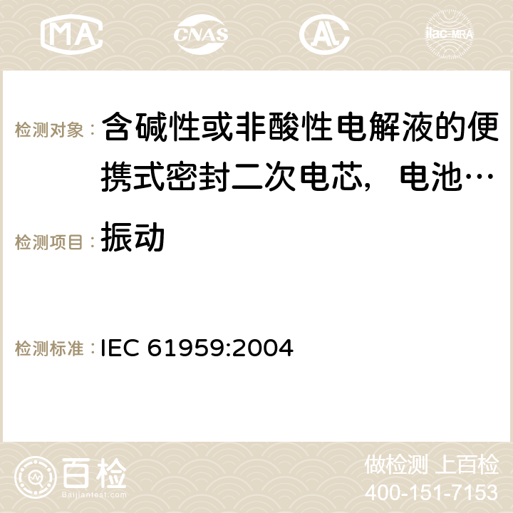 振动 含碱性或非酸性电解液的便携式密封二次电芯，电池或蓄电池组的机械测试要求 IEC 61959:2004 4.1
