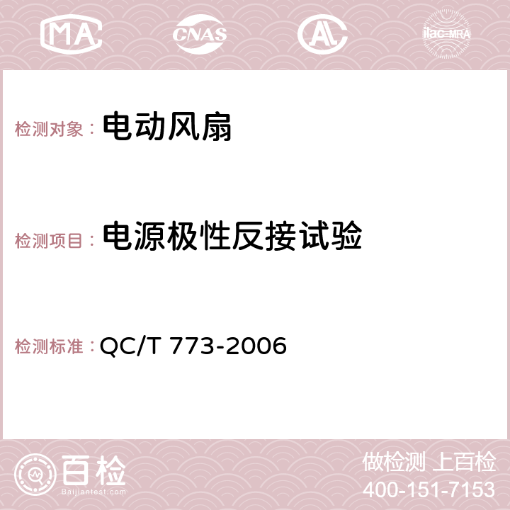 电源极性反接试验 汽车散热器电动风扇技术条件 QC/T 773-2006 4.9.1