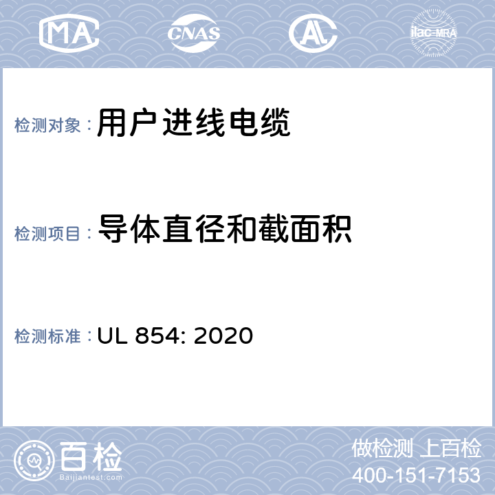 导体直径和截面积 UL 854:2020 用户进线电缆 UL 854: 2020 8