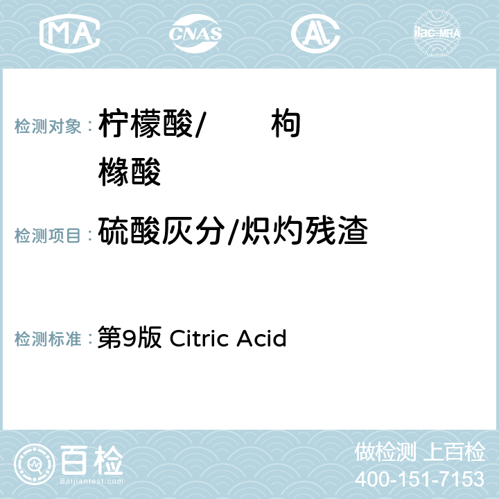 硫酸灰分/炽灼残渣 第9版 Citric Acid 《日本食品添加物公定书》 