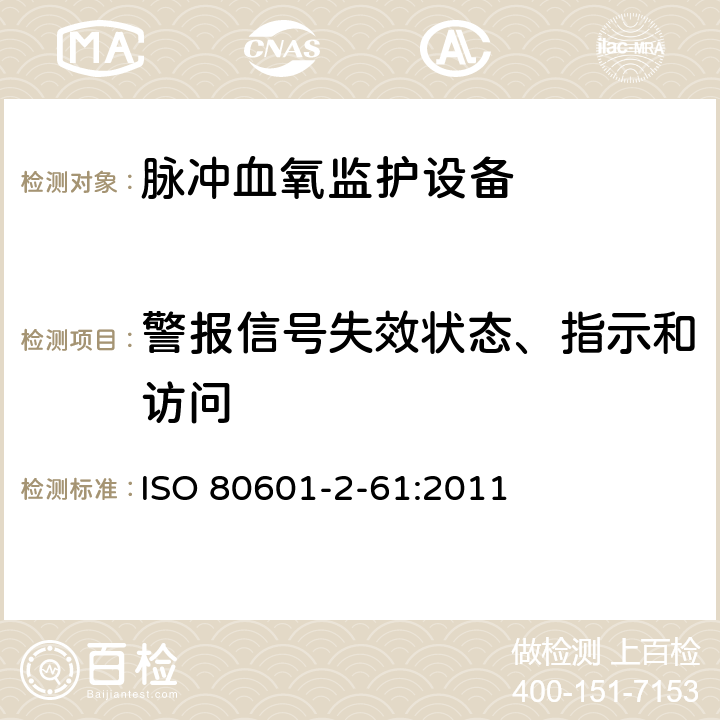 警报信号失效状态、指示和访问 ISO 80601-2-61:2011 医用电气设备第2-61 部分：脉冲血氧监护设备的基本安全和基本性能专用要求  208.6.8.5.101