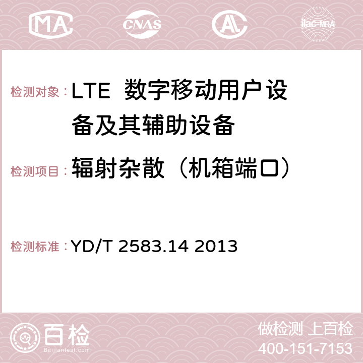 辐射杂散（机箱端口） 蜂窝式移动通信设备电磁兼容性能要求和测量方法第14部分：LTE用户设备及其辅助设备 YD/T 2583.14 2013 8.1