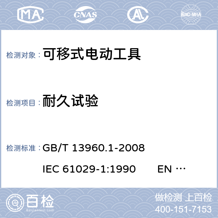 耐久试验 可移式电动工具的安全 第一部分：一般要求 GB/T 13960.1-2008 IEC 61029-1:1990 EN 61029-1:2009+A11:2010 16