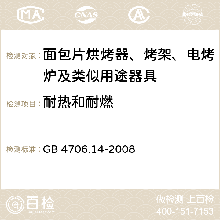 耐热和耐燃 家用和类似用途电器的安全 烤架、面包片烘烤器及类似用途便携式烹饪器具的特殊要求 GB 4706.14-2008 cl.30