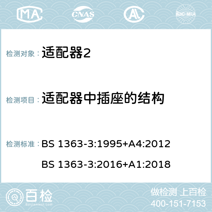 适配器中插座的结构 13A插头、插座、适配器和连接单元 第3部分：适配器的特殊要求 BS 1363-3:1995+A4:2012 BS 1363-3:2016+A1:2018 cl.13