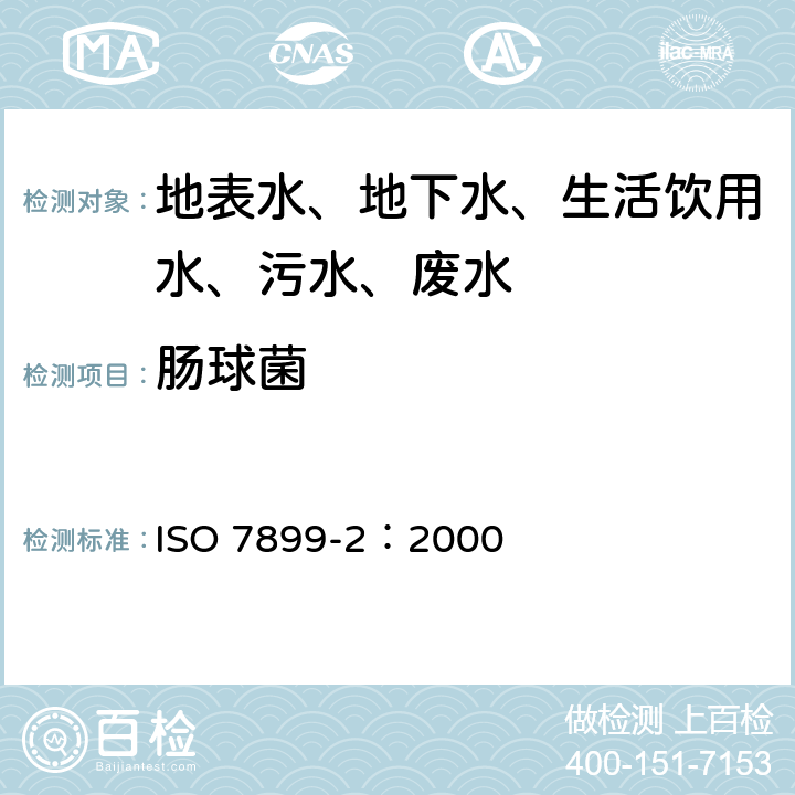 肠球菌 水质 肠球菌的检验和计数 第2部分：滤膜法 ISO 7899-2：2000