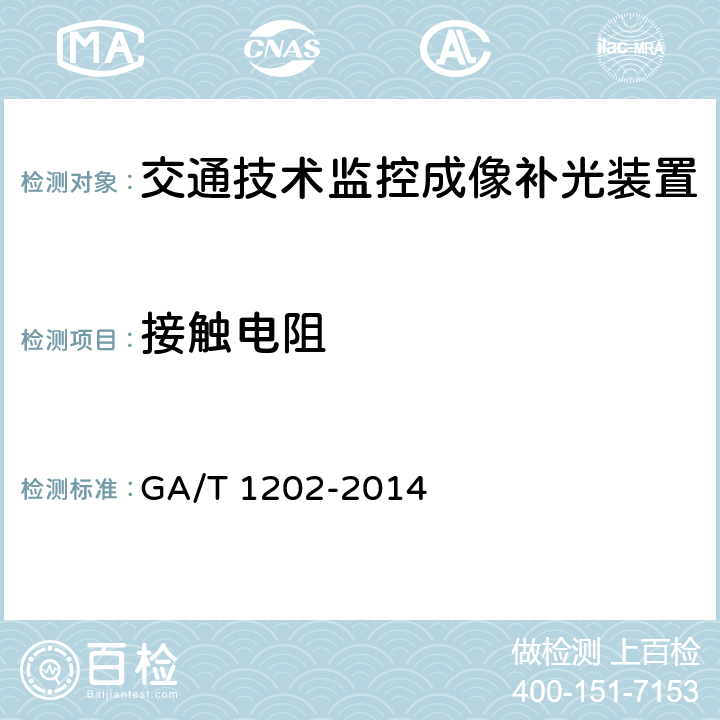 接触电阻 《交通技术监控成像补光装置通用技术条件》 GA/T 1202-2014 5.7.4