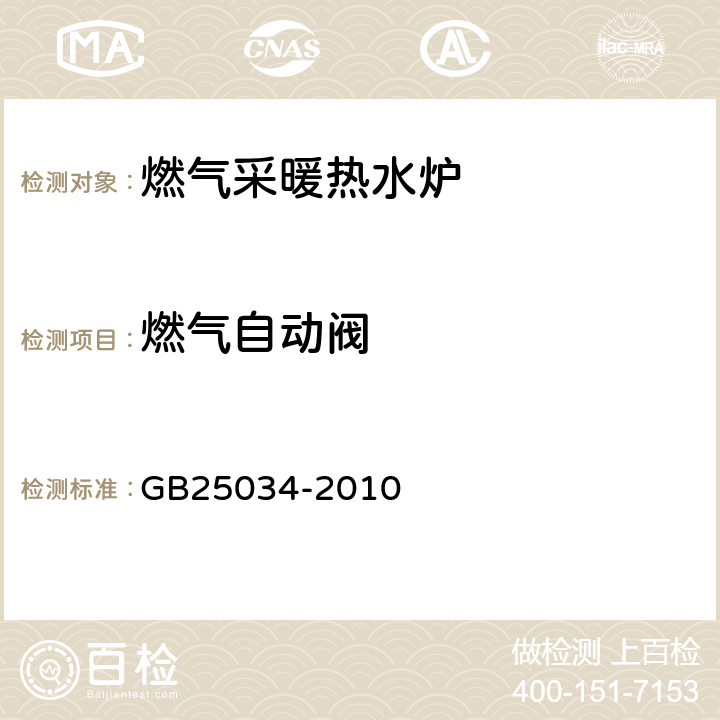 燃气自动阀 燃气采暖热水炉 GB25034-2010 6.5.3/7.5.3