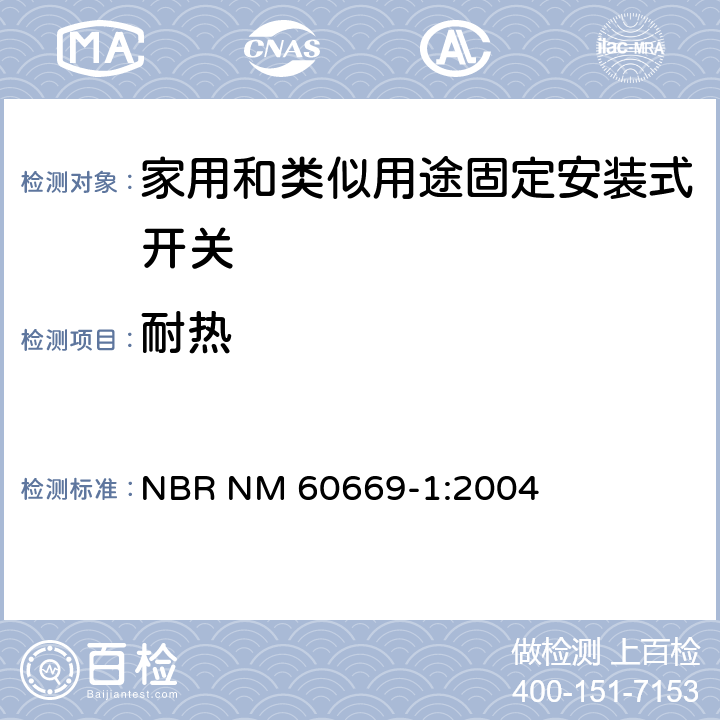 耐热 家用和类似用途固定安装式开关 第1部分: 通用要求 NBR NM 60669-1:2004 21