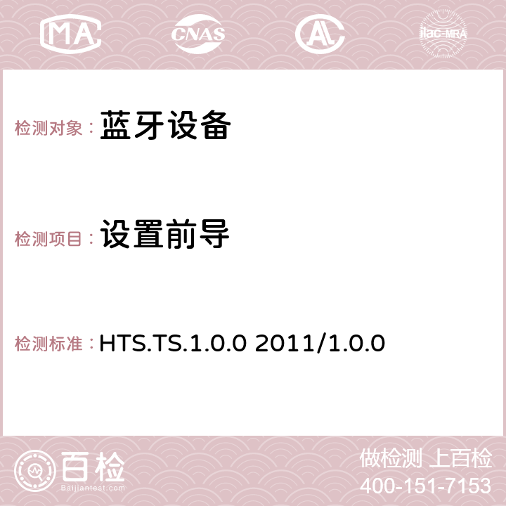 设置前导 健康体温计服务1.0测试结构和测试目的 HTS.TS.1.0.0 2011/1.0.0 4.2