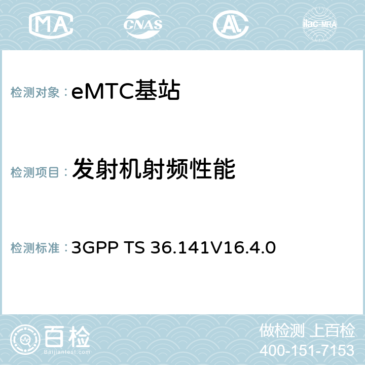 發(fā)射機射頻性能 演進通用陸地無線接入(E-UTRA)；基站(BS)一致性測試 3GPP TS 36.141
V16.4.0 6,7