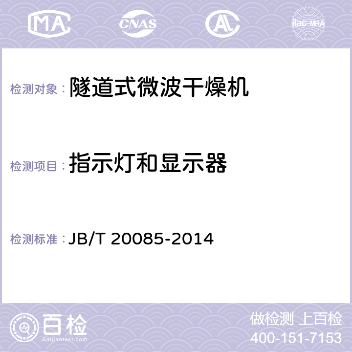 指示灯和显示器 隧道式微波干燥机 JB/T 20085-2014 4.6.6